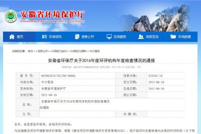 熱烈祝賀我公司在安徽省環(huán)保廳2016年度環(huán)評機構(gòu)考核中獲得好評